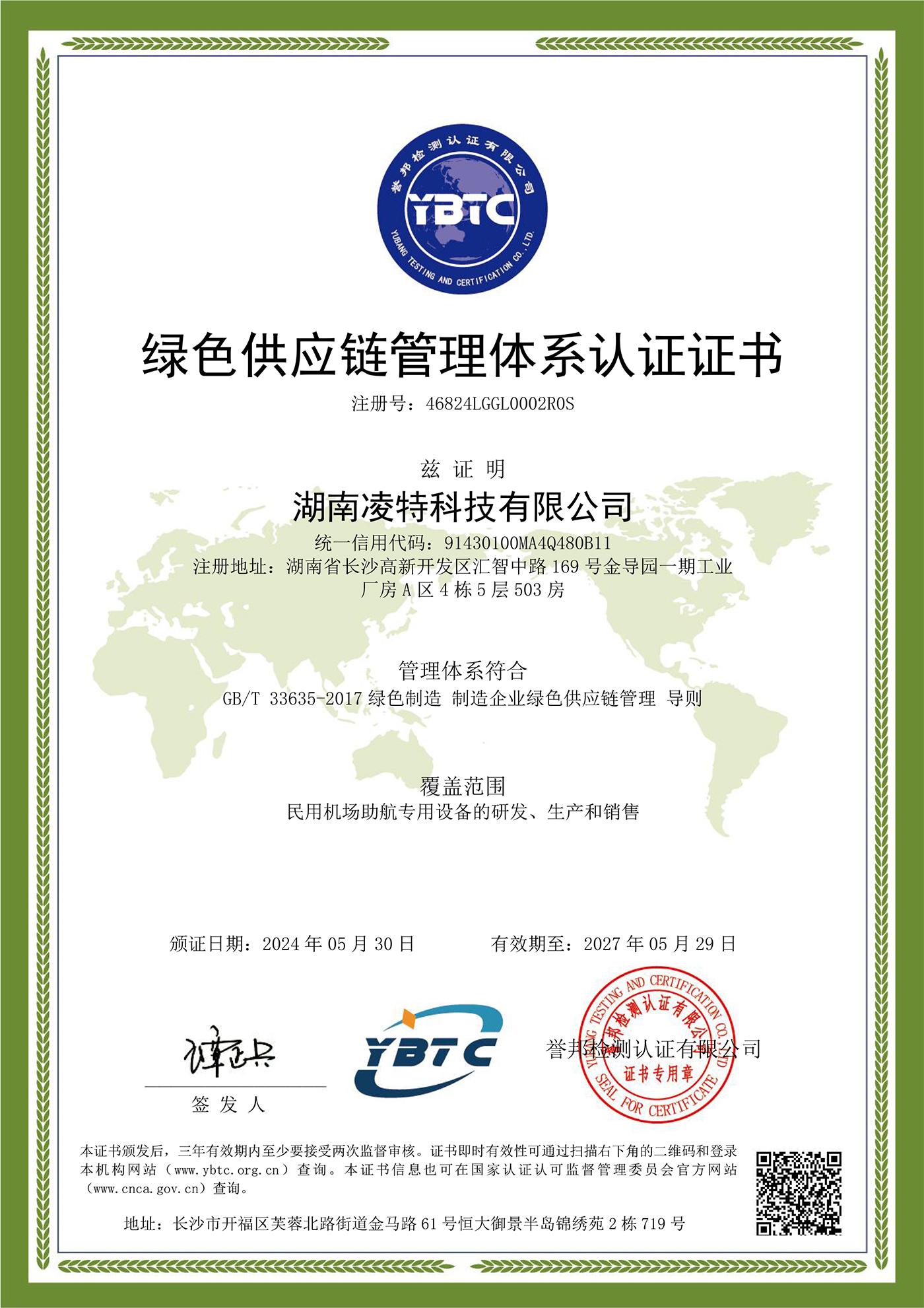 绿色供应链管理体系认证证书