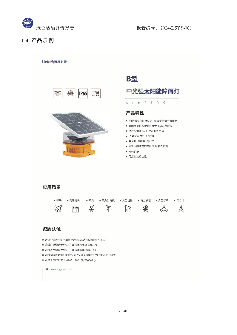 绿色运输报告