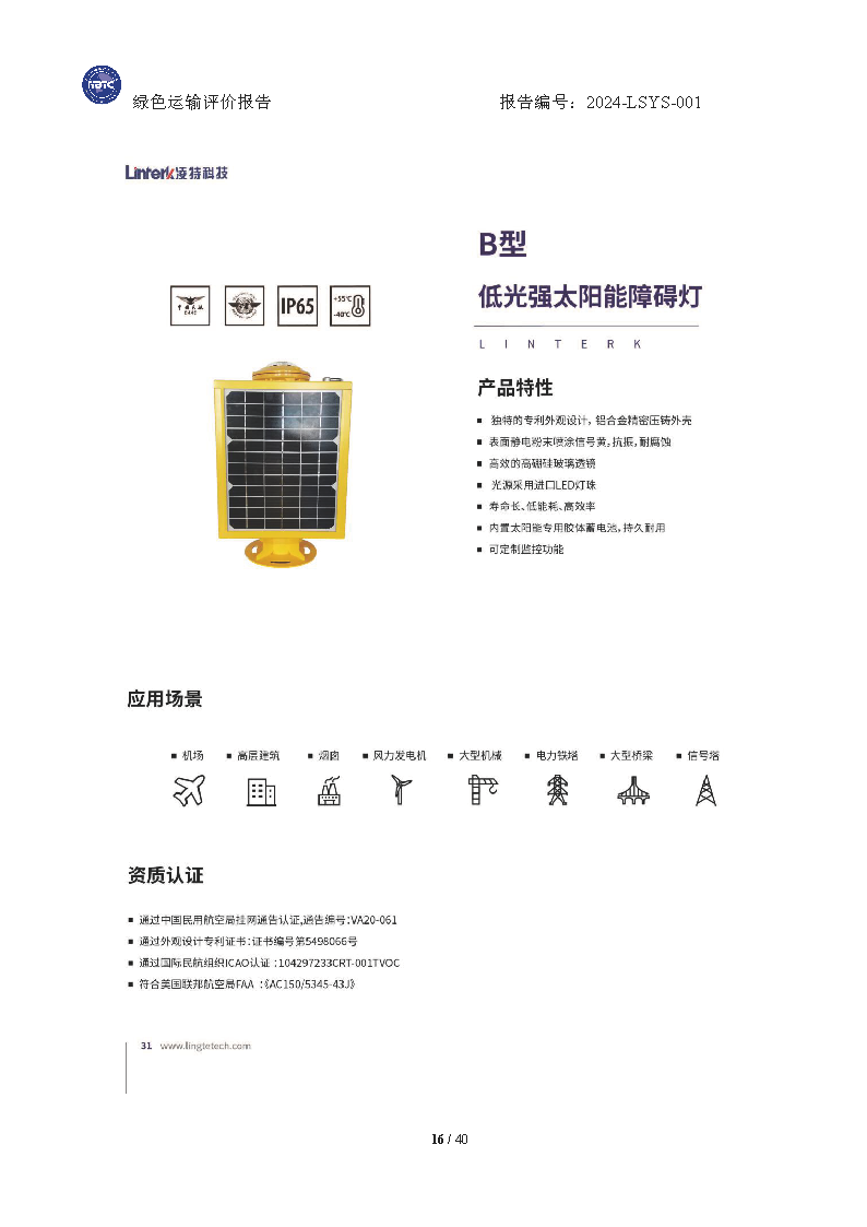 绿色运输报告