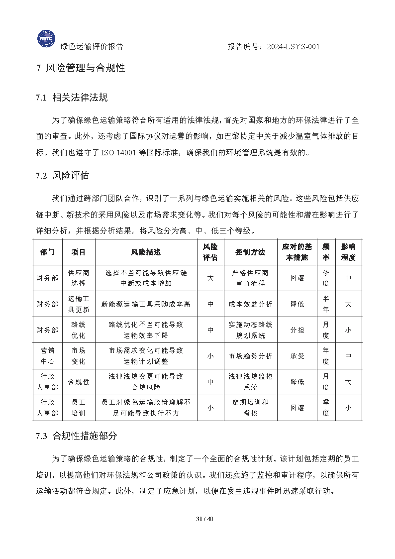 绿色运输报告