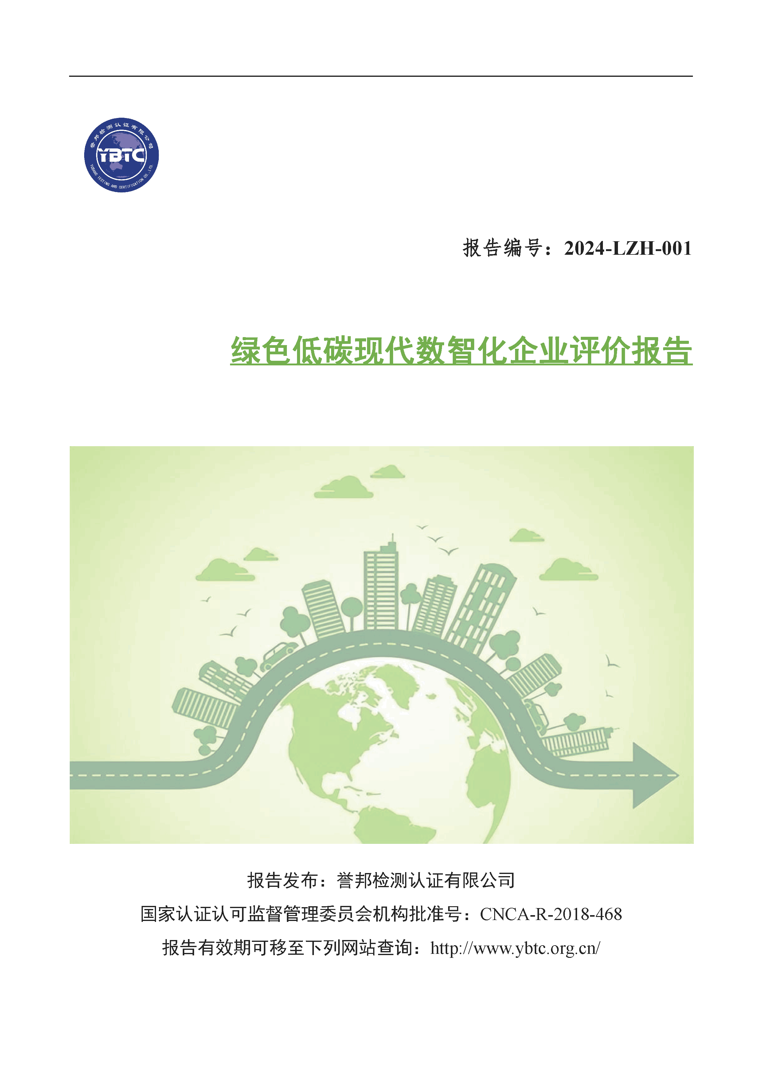 数智化绿色低碳报告