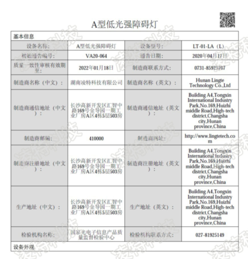 中国民航认证通告-A型低光强障碍灯