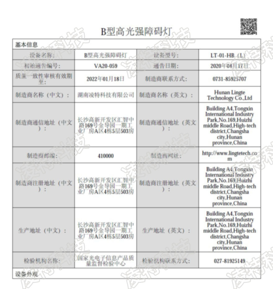 中国民航认证通告-B型高光强障碍灯