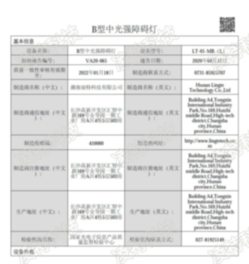 中国民航认证通告-B型中光强障碍灯